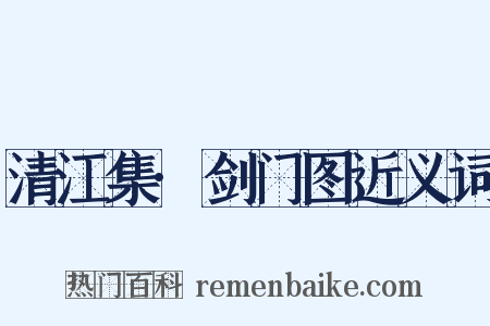 清江集·剑门图近义词是什么意思的图片